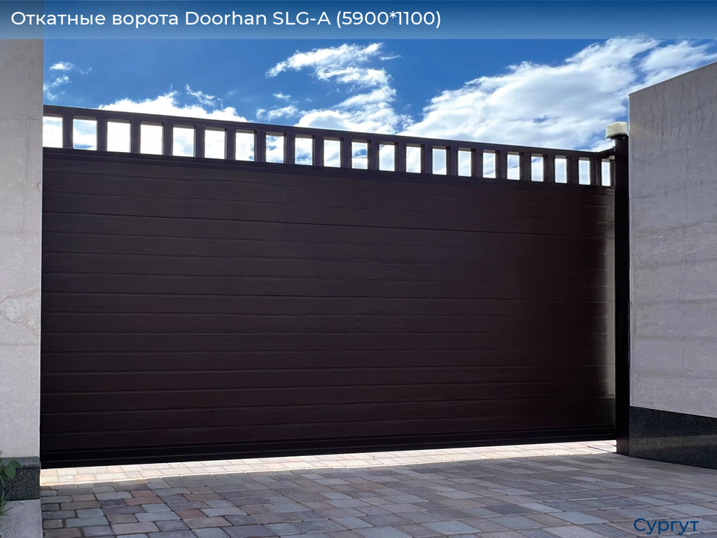 Откатные ворота Doorhan SLG-A (5900*1100), surgut.doorhan.ru