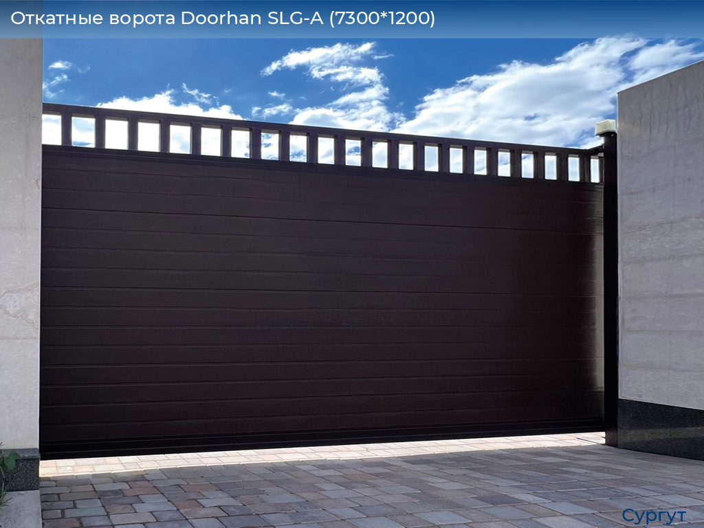 Откатные ворота Doorhan SLG-A (7300*1200), surgut.doorhan.ru