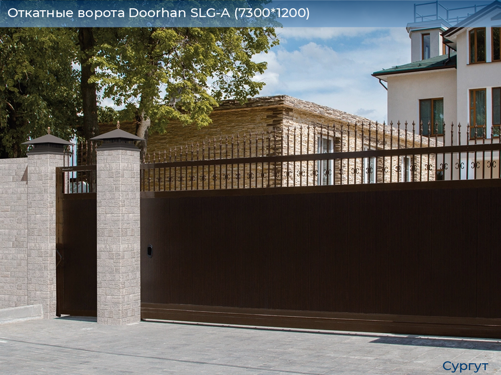 Откатные ворота Doorhan SLG-A (7300*1200), surgut.doorhan.ru