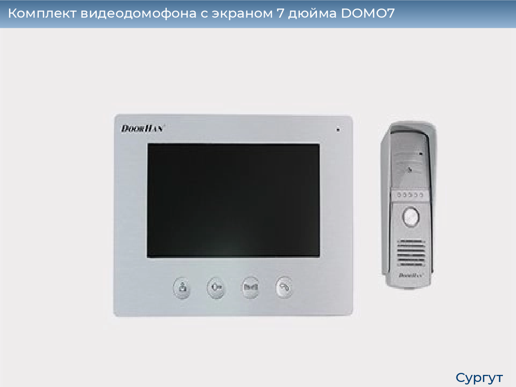 Комплект видеодомофона с экраном 7 дюйма DOMO7, surgut.doorhan.ru
