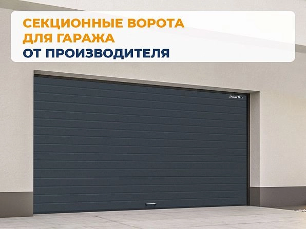 Секционные ворота 2500х2200 мм антрацитовые DoorHan RSD02, surgut.doorhan.ru